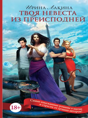 cover image of Твоя невеста из преисподней